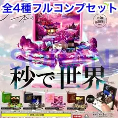 本を開くと飛び出す物語 秒で世界 ガチャ 全4種フルコンプセット