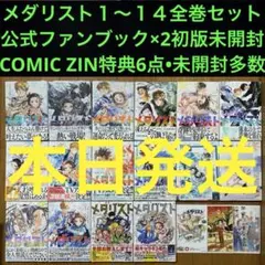 メダリスト 全巻 1〜14巻 ファンブック1〜2 初版 シュリンク 新品未