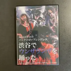 2026年最新】バックドロップシンデレラ dvdの人気アイテム - メルカリ
