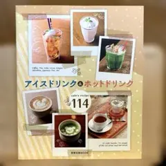 アイスドリンク&ホットドリンク : cafe's recipe114のサムネイル