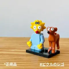 新品 正規品 レゴ シンプソンズ シリーズ2 マギー＆ 犬