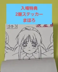 シャフト展 入場特典 来場者特典 2層ステッカー まほろまてぃっく 安藤まほろ