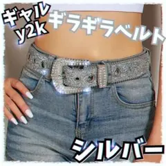 【残り2点】ベルト　ギラギラ　ブリンブリン　y2k ギャル　シルバー
