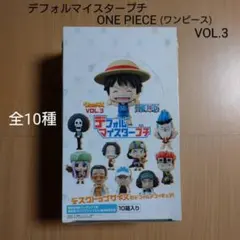 デフォルマイスタープチ　ワンピース vol.3 全10種 フルコンプ　セット