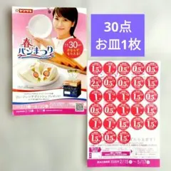 ◆◇ヤマザキ春のパンまつり2026　30点　アルク・フランス社製　お皿1枚分