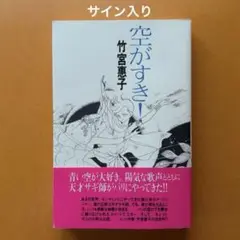 【サイン入り】竹宮恵子 空がすき！ 翔泳社