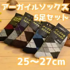 アーガイルソックス 5足セット メンズ