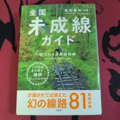 全国未成線ガイド　知られざる鉄道路線　/ 監修:草町義和