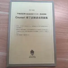 2023年度 不動産証券化マスター　養成講座　テキス６冊セット 不動産証券化マスター2023年度版 2023年度 不動産証券化マスター