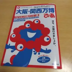 大阪・関西万博 ぴあ