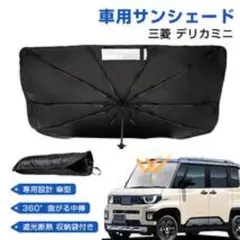 デリカミニ デリ丸サンシェード 未使用 - メルカリ