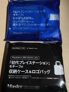 MonoMaster 2025年11月号&11月号増刊　付録2種セット