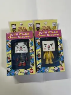 BANDAI TO-FU OYAKO クラシックコスチューム 2体セット