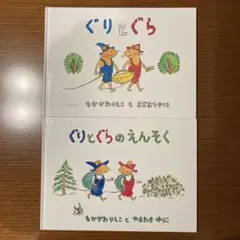 【匿名配送】ぐりとぐら 絵本 2冊セット