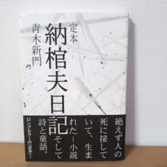 定本 納棺夫日記 青木新門
