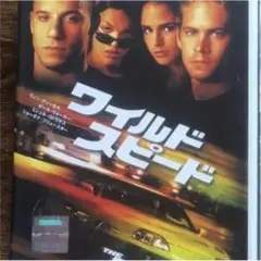 ワイルド・スピード