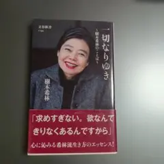 一切なりゆき 樹木希林著