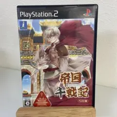 Best版 帝国千戦記