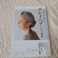 グレイヘアという選択 ムリせず自然に美しく