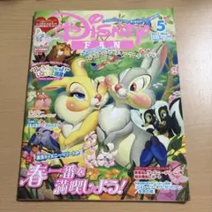 ディズニーファン　2011年5月号