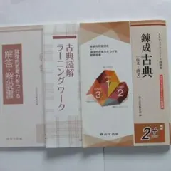 錬成古典　共通テスト対策　尚文出版　３ステップオリジナル問題集　高校　古文