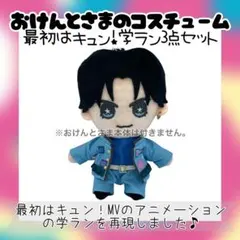 最初はキュン!おけんとさまのコスチューム３点セット★中島健人★I AM:U