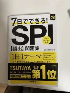 【書き込みなし】7日でできる! SPI [頻出]問題集 28