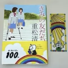 きみの友だち　特製ステンドグラスしおり付き　帯付き