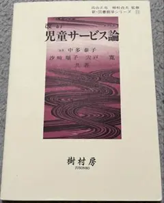 改訂　児童サービス論