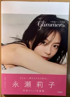 【帯付き・初版】永瀬莉子 1st 写真集 『glimmers』のサムネイル