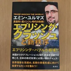 エブリシング・クラッシュと新秩序 エミンユルマズ