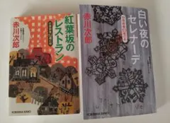 赤川次郎 杉原爽香シリーズ 2冊セット(52歳の秋、53歳の冬)