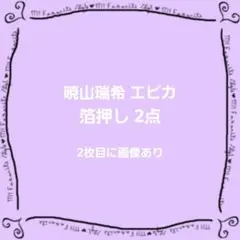 暁山瑞希 エピカ 2点