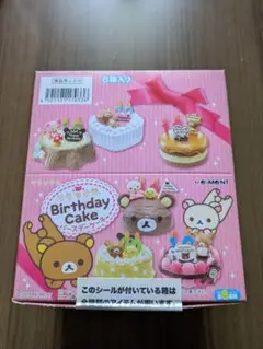 リラックマバースデーケーキ 未開封品リーメント