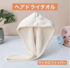 【人気】ヘアドライタオル クリーム色 マイクロファイバー 吸水 速乾