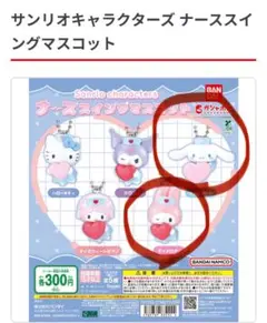 サンリオキャラクターズ ナーススイングマスコット マイメロディ　シナモンロール