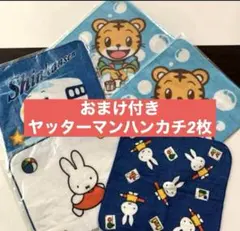 しまじろうタオルハンカチ　ミッフィーハンカチタオル　シンカンセン　幼稚園　保育園