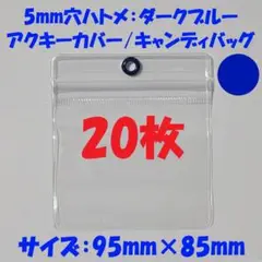 【95×85mm/20枚】5mm穴ハトメ：青 アクキーカバー/キャンディバッグ