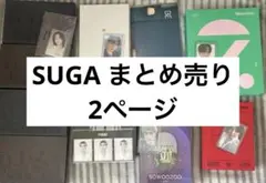 BTS ユンギ SUGA まとめ売り