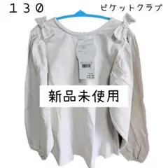新品　ビケットクラブ　１３０　長袖　長袖Tシャツ　ブラウス　女の子　白　ベージュ