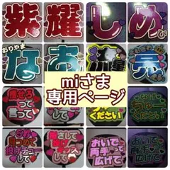 miさま専用ページ♡