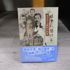 日中に懸ける : 東亜同文書院の群像