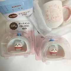 ちいかわ エニマイくじ マグカップ オーナメント まとめ 一番くじ