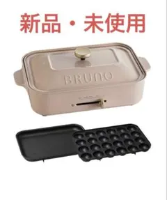 BRUNO コンパクトホットプレート ピンクベージュ 新品未使用のサムネイル