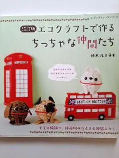 改訂版エコクラフトで作るちっちゃな仲間たち