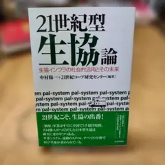 21世紀型生協論 : 生協インフラの社会的活用とその未来