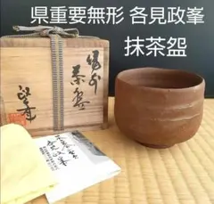備前焼 各見政峯作 面取茶碗 m45497195201_1.jpg?1709126450