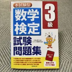 本試験型 数学検定3級試験問題集