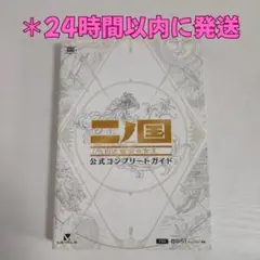 二ノ国 白き聖灰の女王 公式コンプリートガイド 【攻略本】
