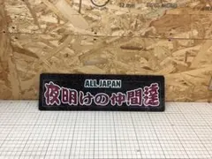 2025年最新】ワンマン灯プレートの人気アイテム - メルカリ